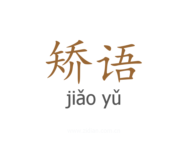 矫语