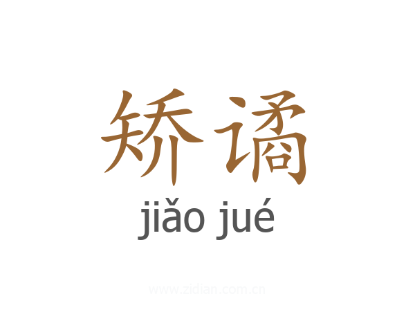 矫谲