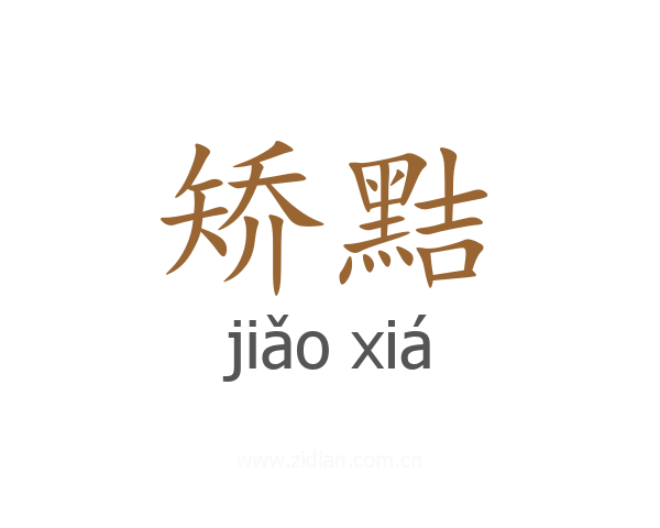 矫黠