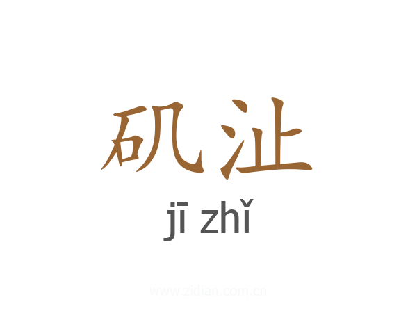 矶沚