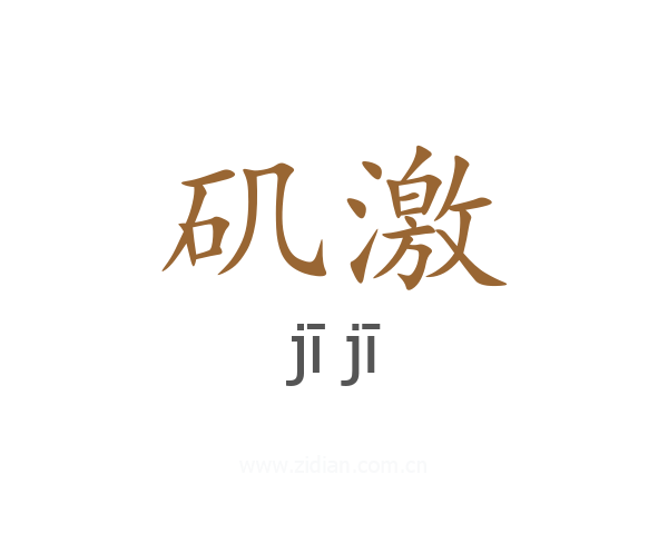 矶激