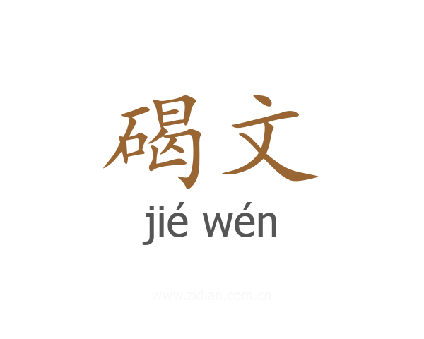 碣文