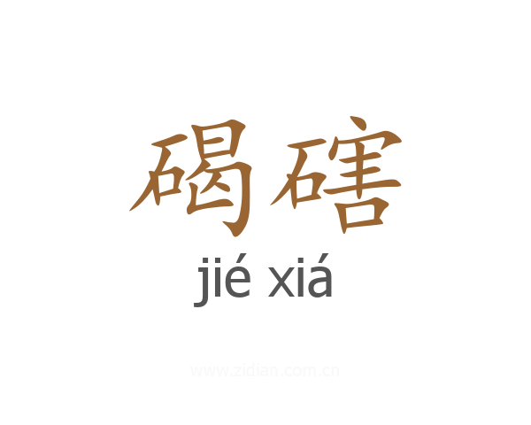 碣磍