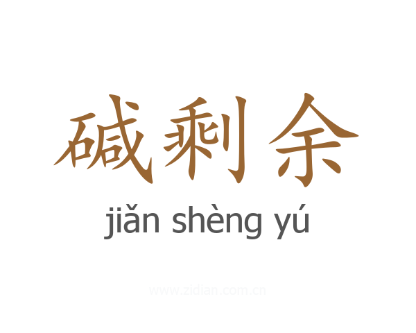 碱剩余