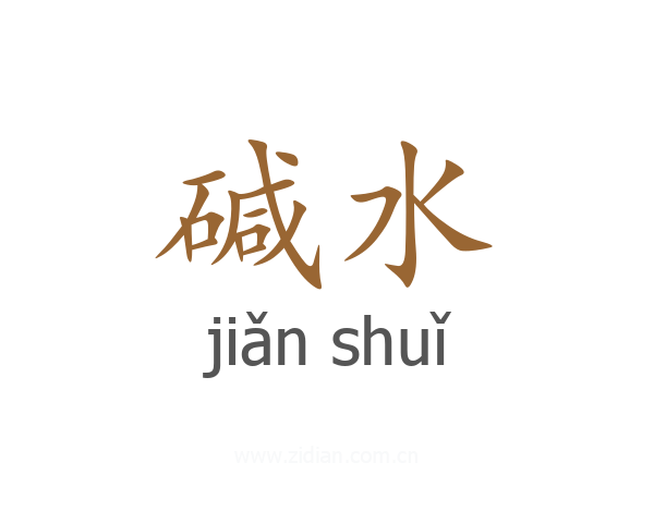 碱水
