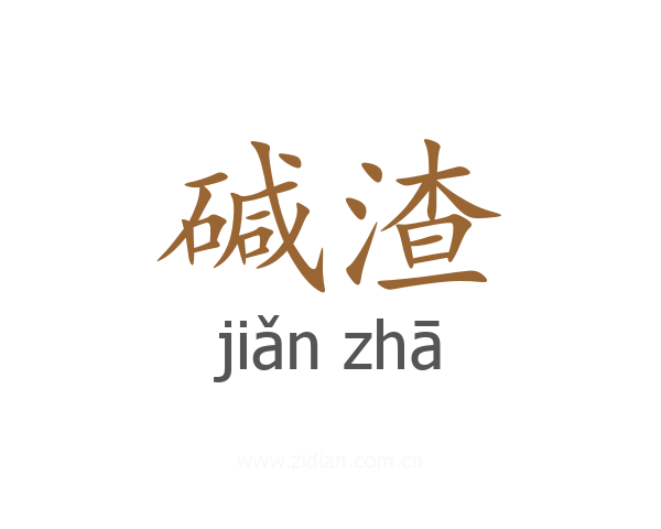 碱渣