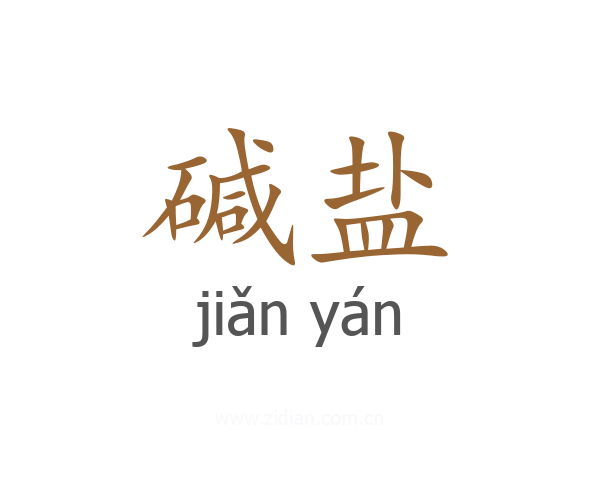 碱盐