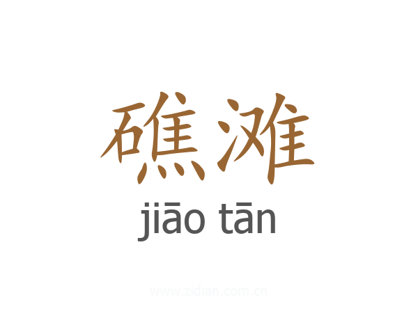 礁滩