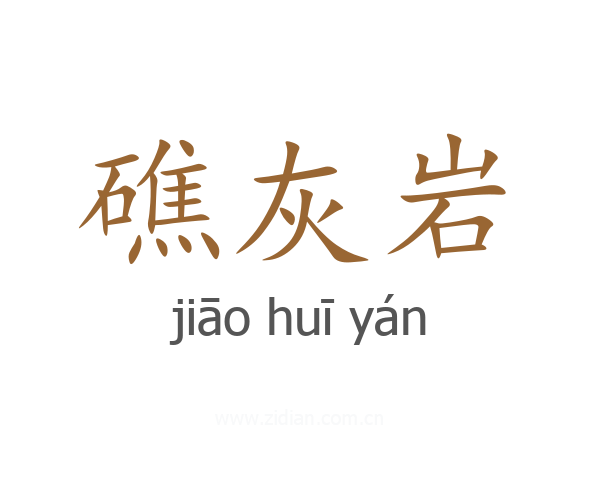 礁灰岩