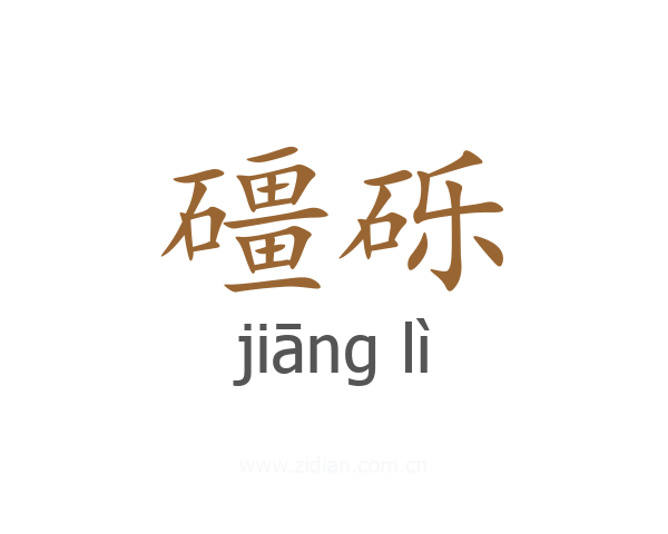 礓砾