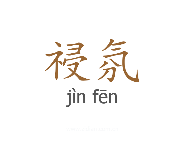 祲氛