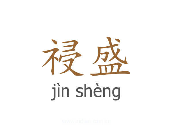 祲盛