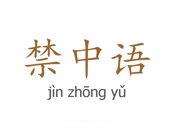 禁中语