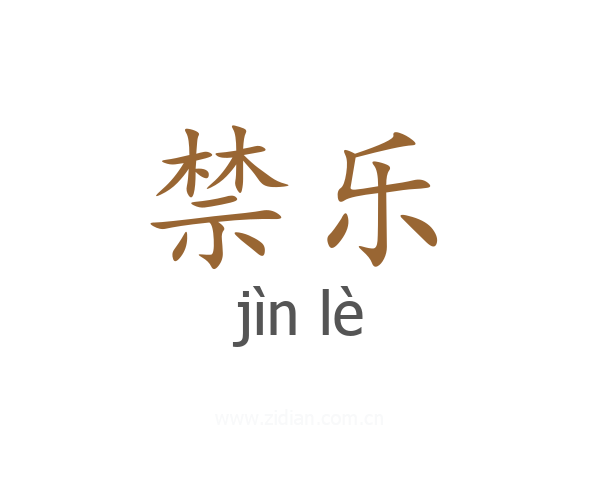 禁乐