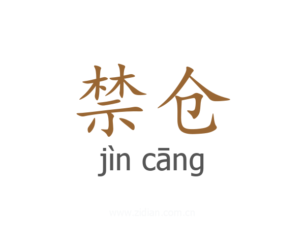 禁仓