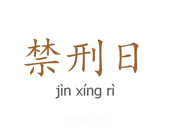 禁刑日