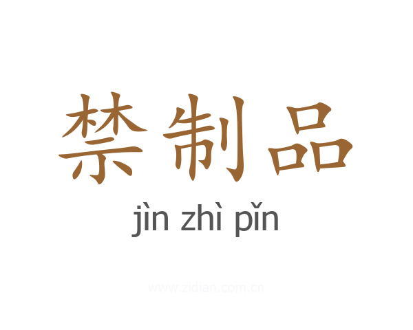 禁制品