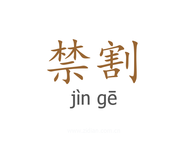 禁割