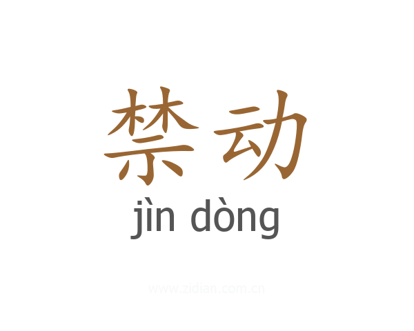 禁动