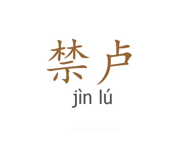 禁卢