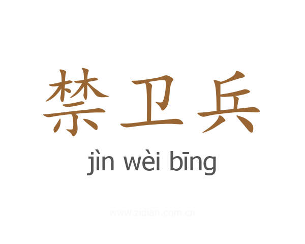 禁卫兵