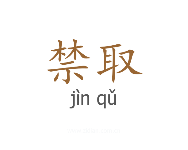 禁取