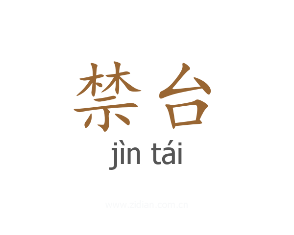 禁台