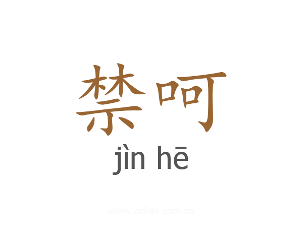 禁呵