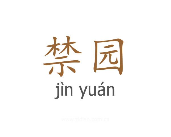 禁园