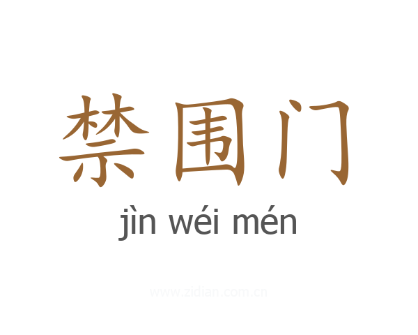 禁围门