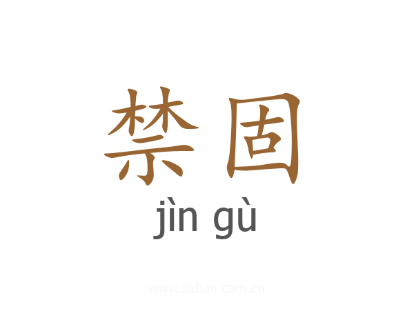 禁固