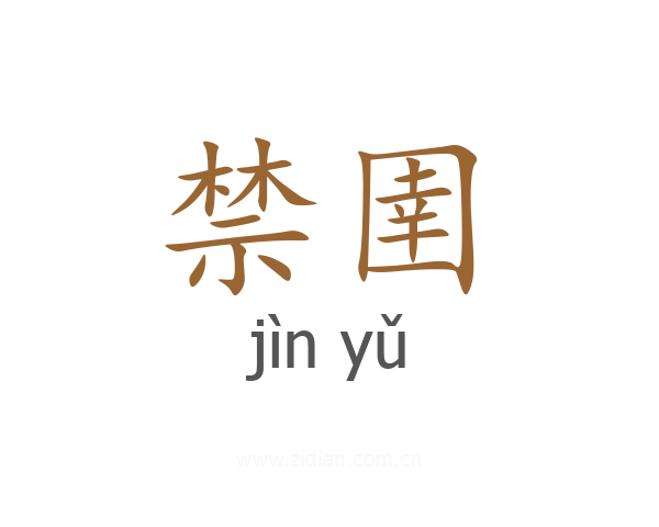 禁圉