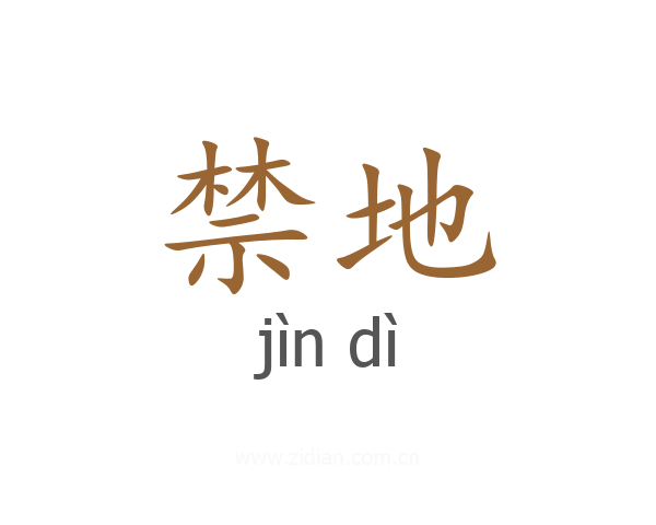 禁地