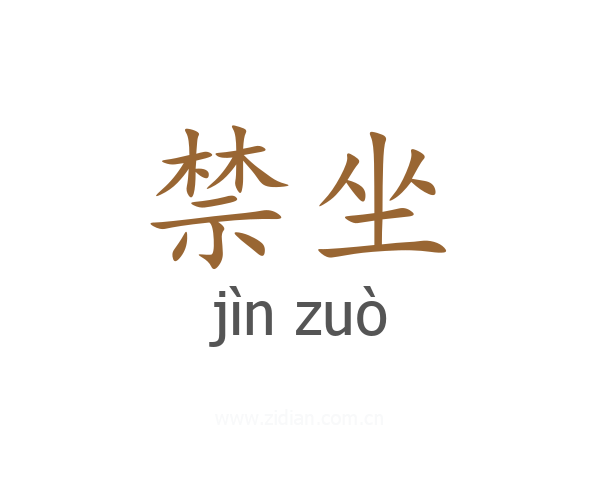 禁坐