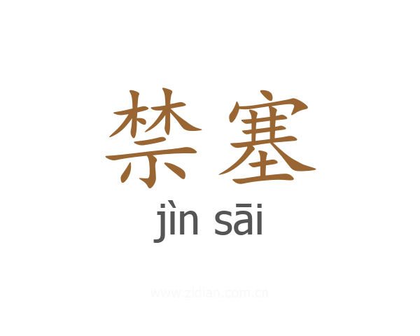 禁塞