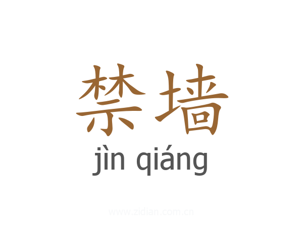 禁墙