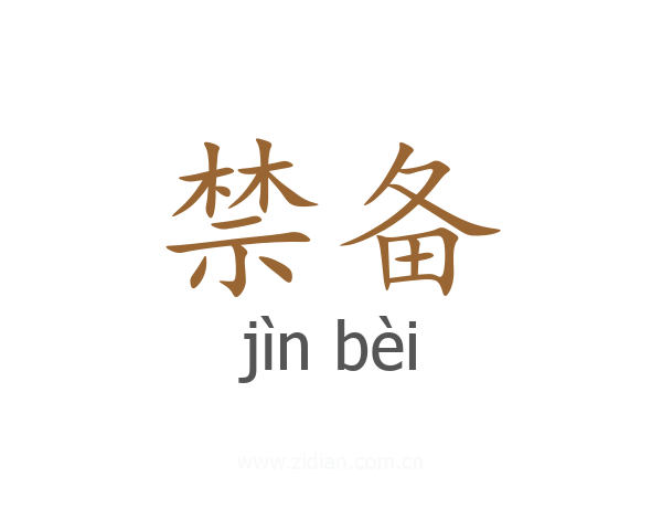 禁备