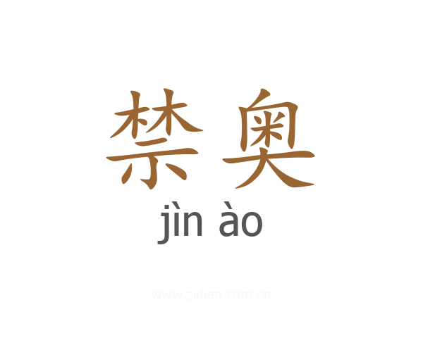 禁奥