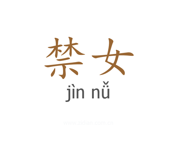 禁女