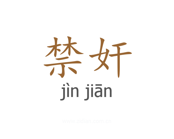 禁奸