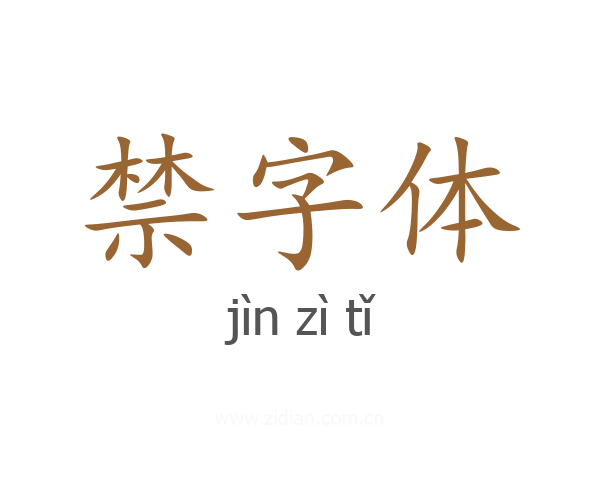 禁字体