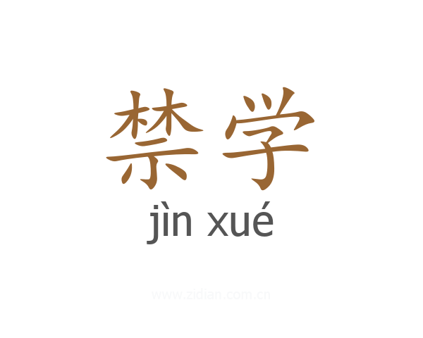禁学
