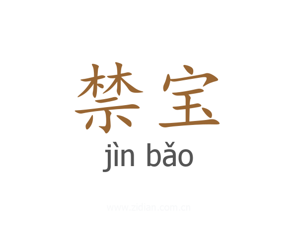 禁宝