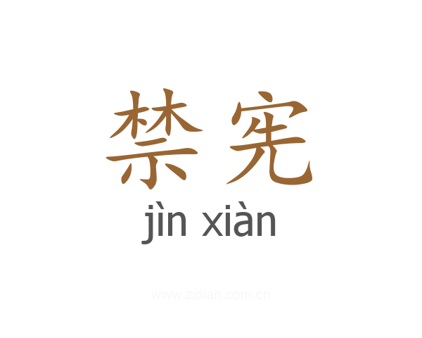 禁宪