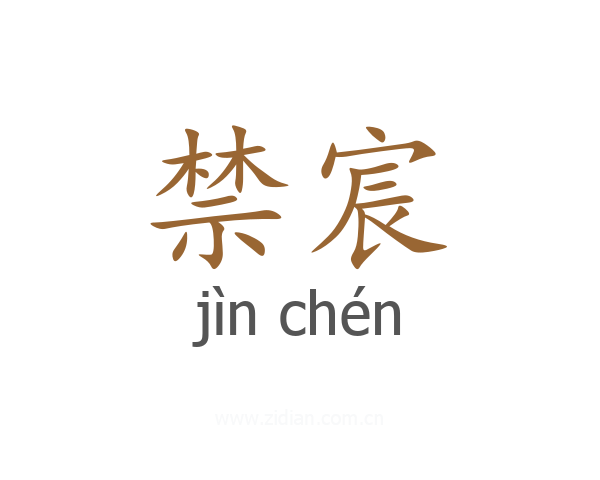 禁宸