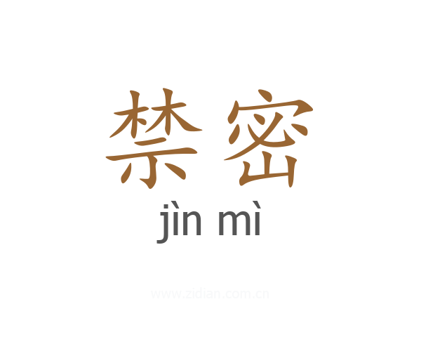 禁密