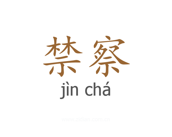 禁察