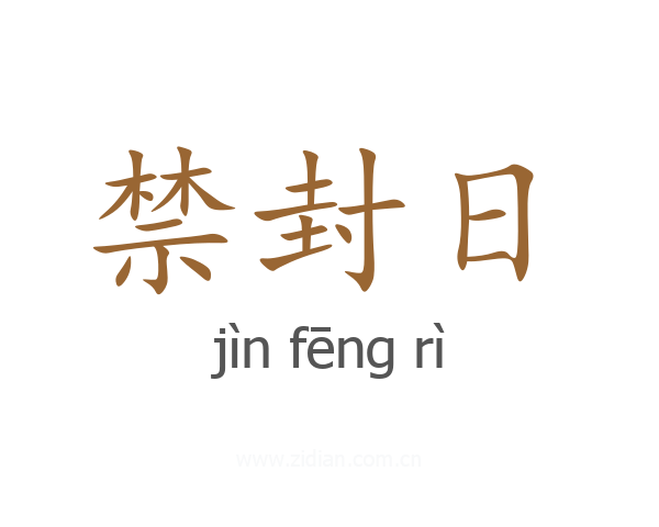禁封日