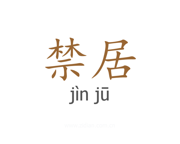 禁居