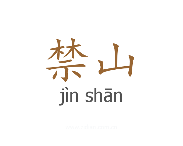 禁山